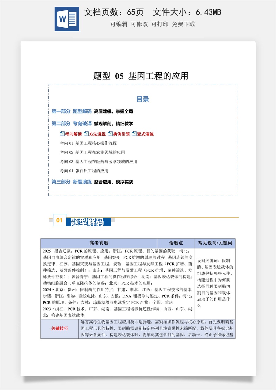 高中-2026年高考总复习-生物-题型 05 基因工程的应用（4大考向）（解析版）.docx